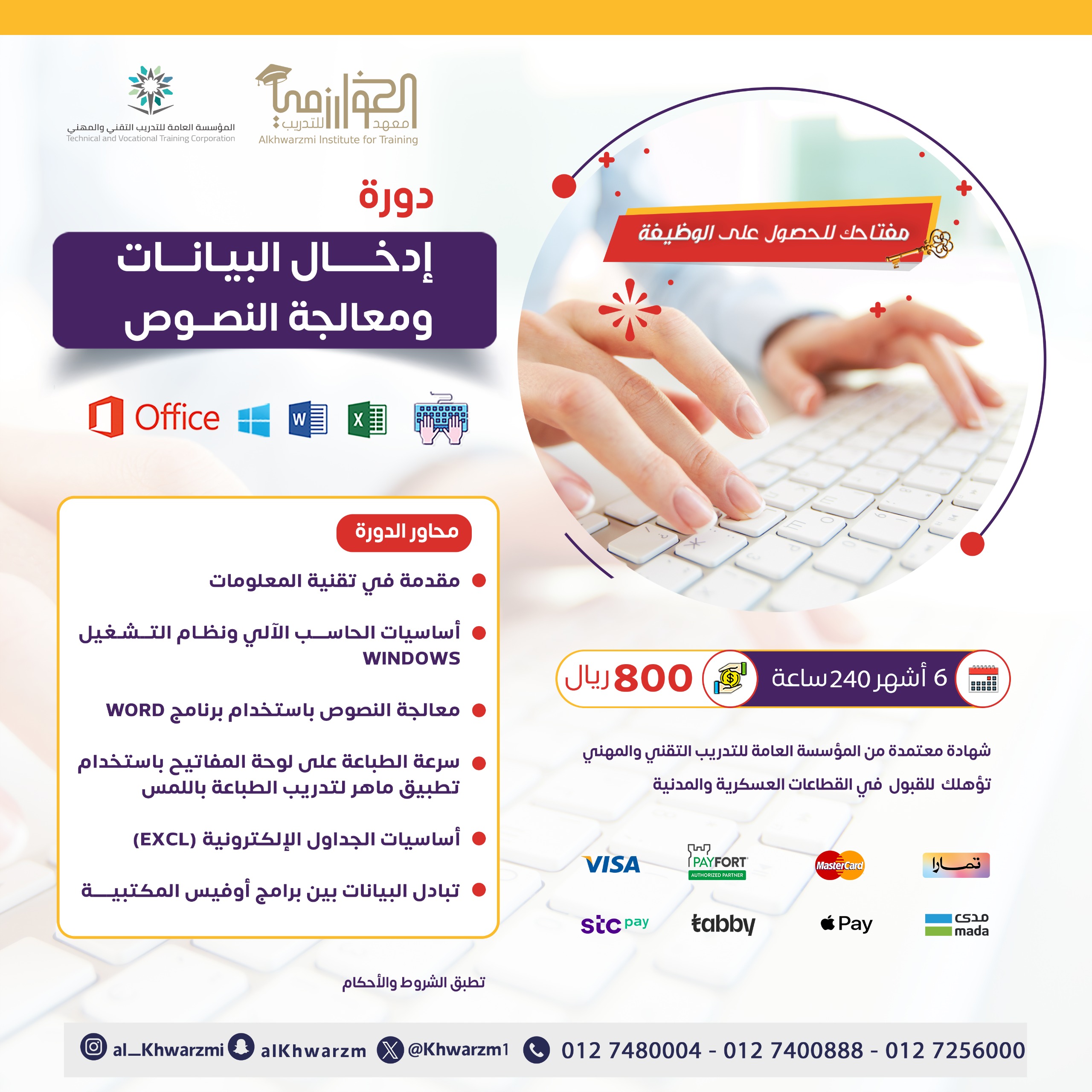 دورة إدخال البيانات ومعالجة النصوص (6شهور) 240 ساعة تدريبية